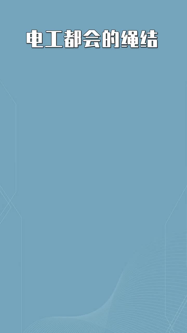 電工都會(huì)的繩結(jié)#硬聲創(chuàng)作季 