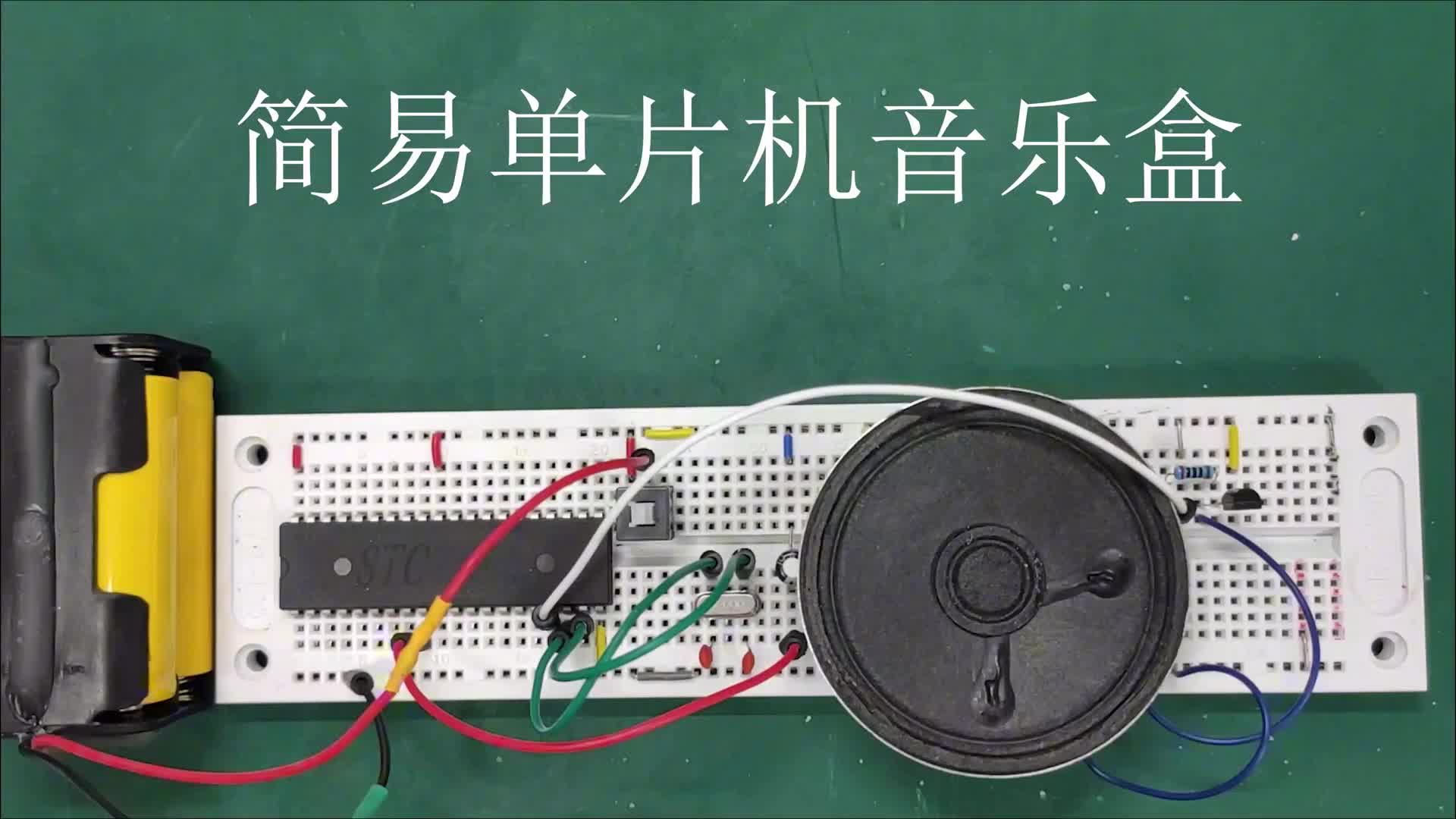 單片機玩起來：用單片機聽幾首老歌，豈不妙哉，你聽過幾首呢#硬聲創作季 