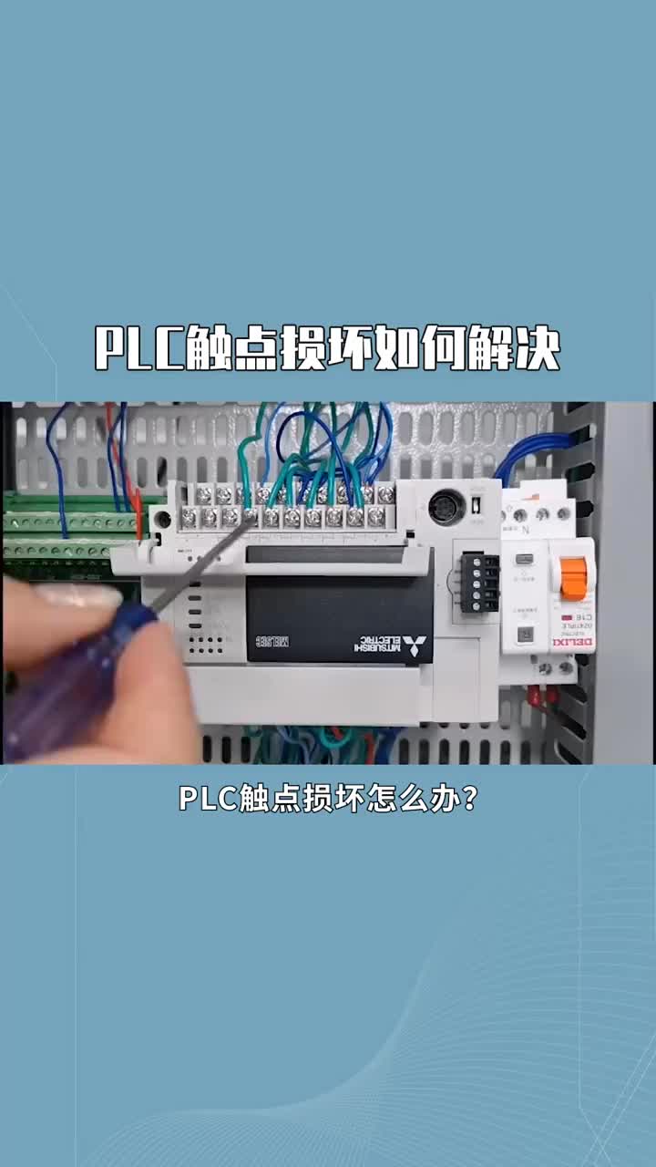 PLC觸點(diǎn)損壞如何解決#硬聲創(chuàng)作季 