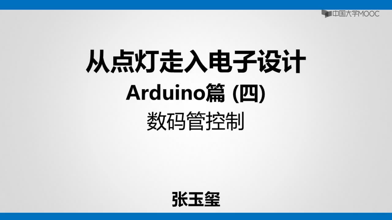 #硬聲創作季 #單片機 單片機基礎-6.1.1 Arduino控制數碼管