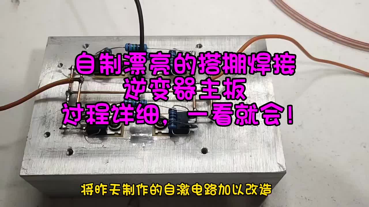 簡單美觀實用易制的搭棚焊接逆變器主板制作過程！#硬聲創作季 