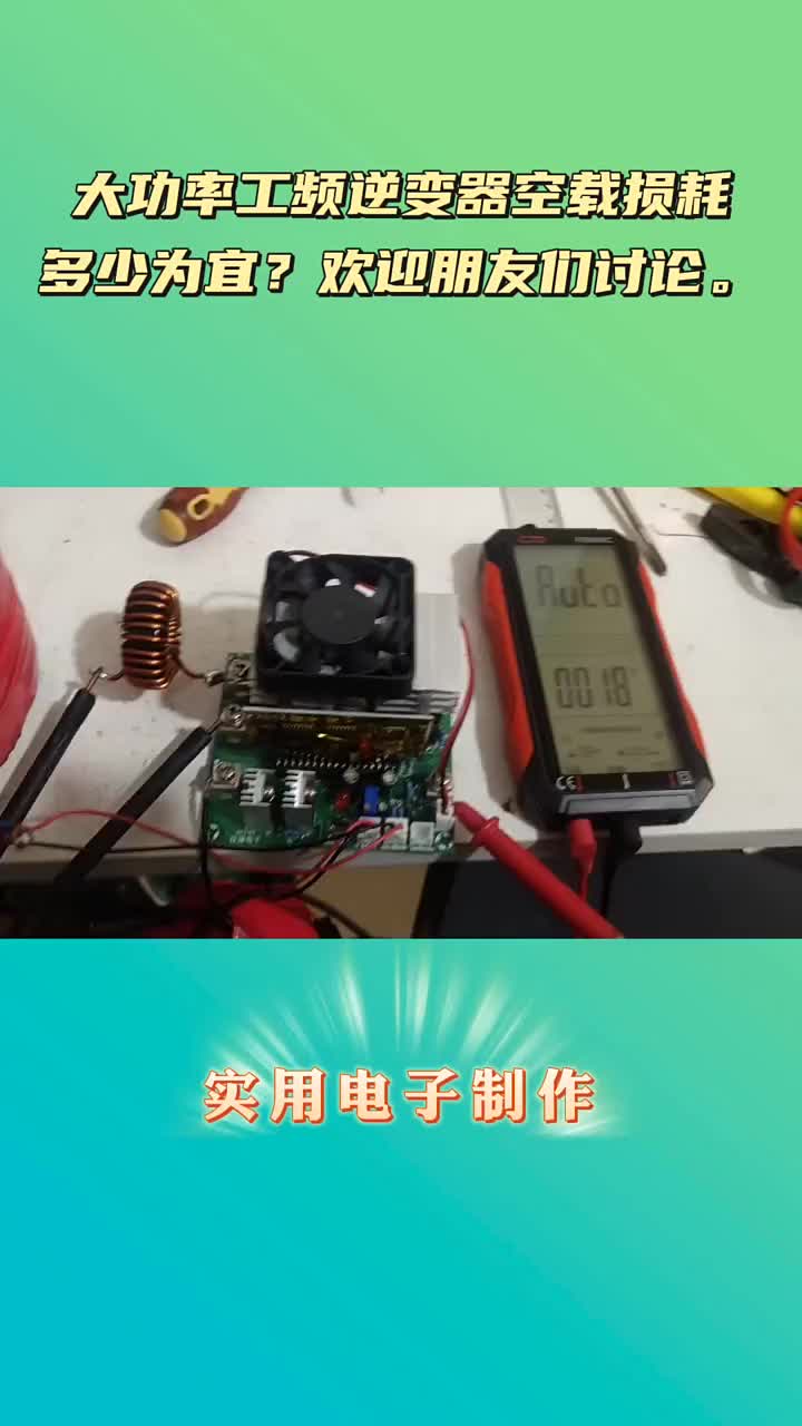 個人認為千瓦級以上工頻逆變器空載損耗15-25W基本上就算合格了！歡迎朋友們討論一下！#硬聲創(chuàng)作季 