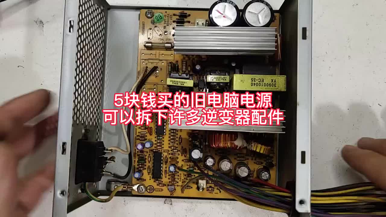 想做逆變器沒有配件，只要一個淘汰的舊電腦電源就可以湊齊了！#硬聲創(chuàng)作季 