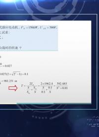 #硬聲創作季 #電機與拖動 電機與拖動-6.1.1 三相感應電動機機械特性-3