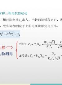 #硬聲創作季 #電機與拖動 電機與拖動-6.2.1 三相感應電動機的起動-2