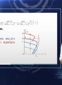 #硬聲創作季 #電機與拖動 電機與拖動-6.4.1 三相感應電動機的調速-2