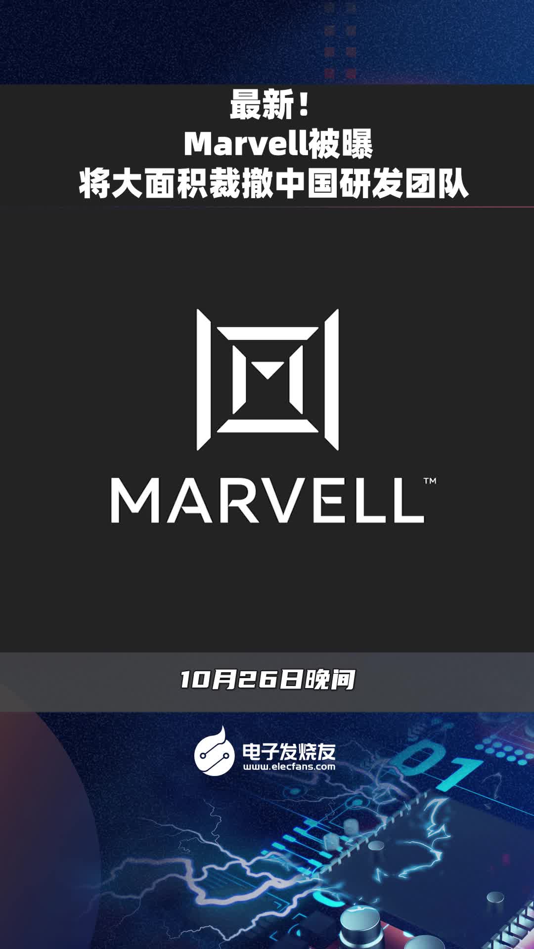 最新！Marvell将大面积裁撤中国研发团队