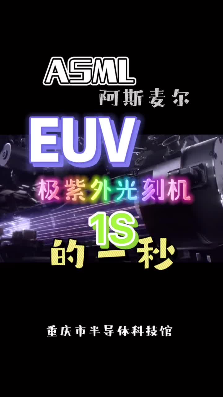 #重庆市半导体科技馆 #半导体集成电路 #科普知识  阿斯麦尔EUV一秒内发生了#硬声创作季 