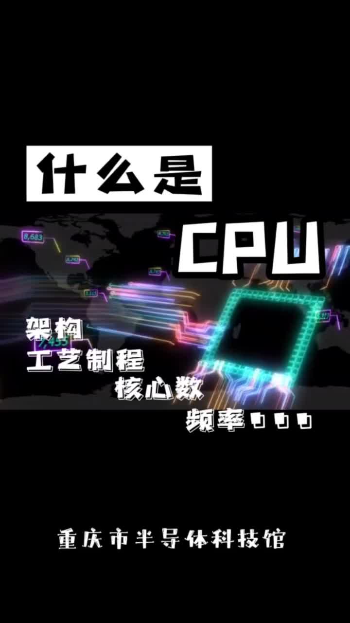 #重庆市半导体科技馆 #半导体集成电路 #科普知识 #什么是CPU#硬声创作季 