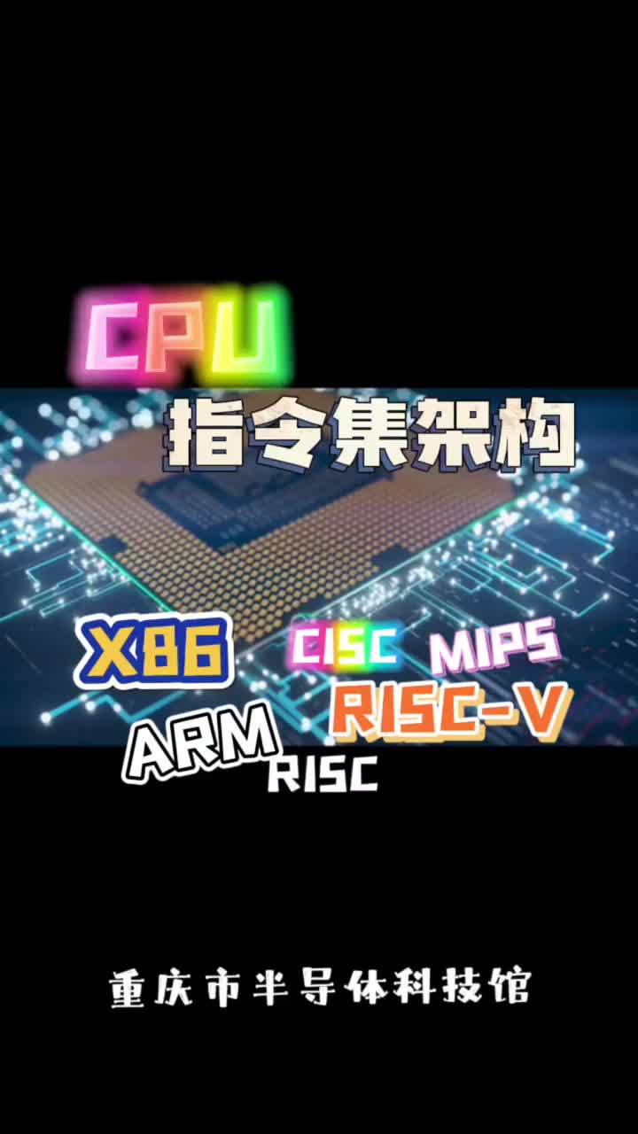 #重庆市半导体科技馆 #半导体集成电路 #科普知识 #什么是cpu指令集架构 x86 arm #硬声创作季 