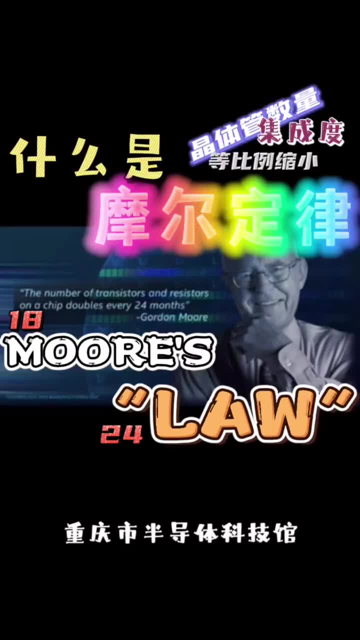 #重庆市半导体科技馆 #半导体集成电路 #科普知识 #什么是摩尔定律 Moore‘s Law#硬声创作季 