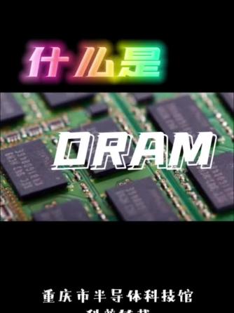 DRAM,RAM,科技,集成威廉希尔官方网站
技术