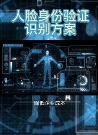 人臉身份認證，人臉識別驗證解決方案。#人臉識別 #人臉核驗 #實名認證 #人臉識別技術 #硬聲創作季 