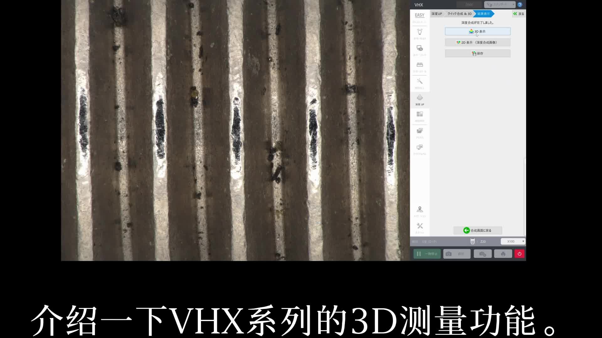 基恩士数码显微镜VHX-7000N系列——3d测量篇