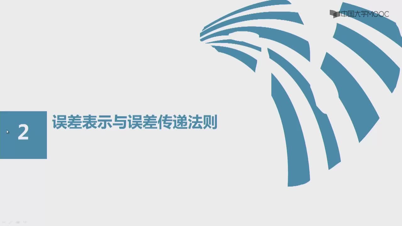 #硬聲創(chuàng)作季 #人工智能 自動檢測技術與人工智能-02.2.1誤差表示與誤差傳遞法則-1