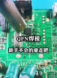換一個QFN封裝芯片維修師傅路過新人不要錯過 電器維修 家電#硬聲創(chuàng)作季 