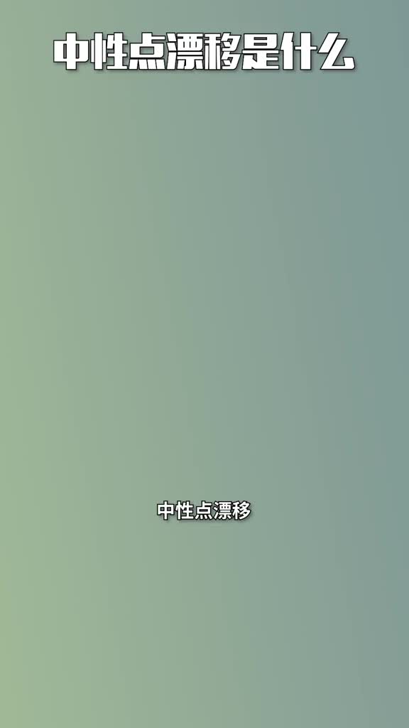 #電工知識 #PLC  電力系統(tǒng)中的中性點漂移.