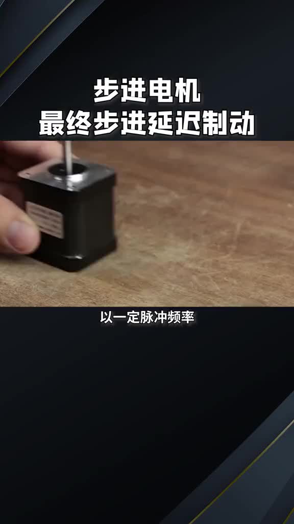 #步进电机 #电工知识 #PLC 步进电机最终步进延迟制动原理