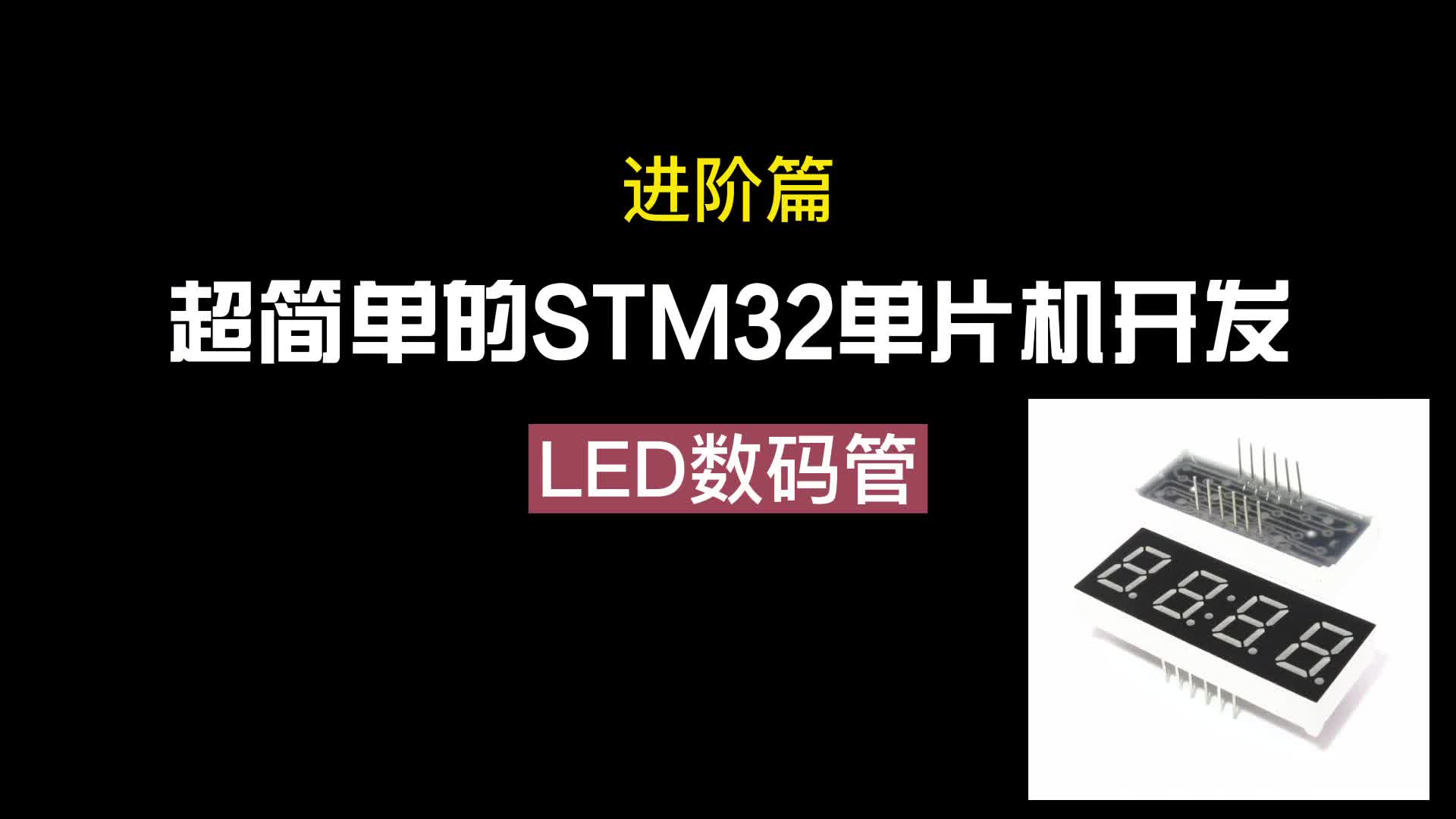 [STM32]超简单开发-进阶篇 4路LED数码管显示#硬声创作季 