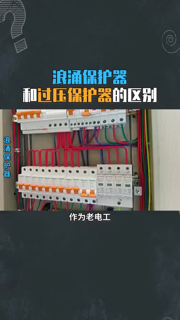 第28集 浪涌保護(hù)器和過壓保護(hù)器的區(qū)別.#電工知識 #PLC #從入門到精通，一起講透元器件！ 