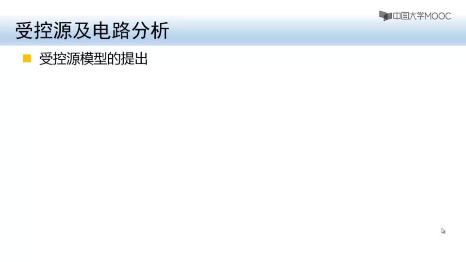 #硬聲創(chuàng)作季  電路分析與測試：1-9受控源及電路分析