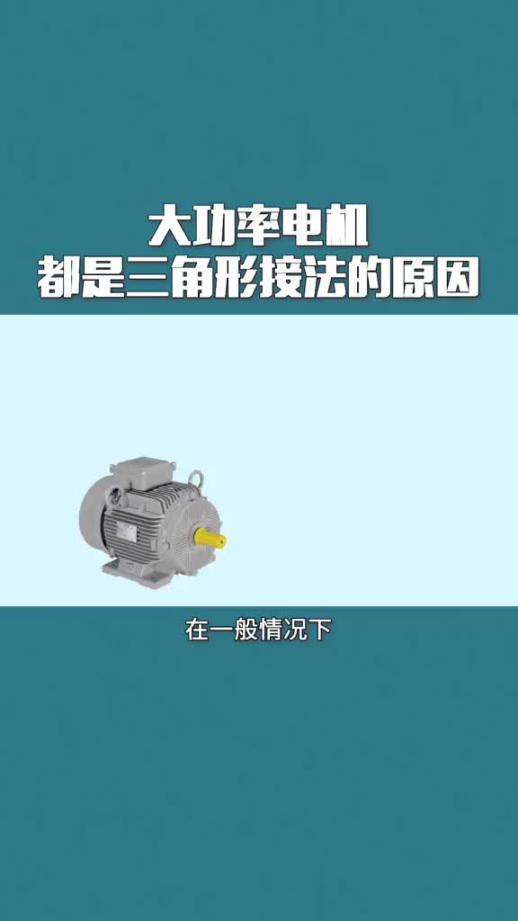 #PLC #电工知识 为什么大功率电机都是三角形接法.