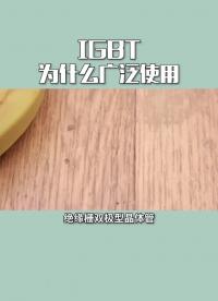 #IGBT #從入門到精通，一起講透元器件！  IGBT大熱，你知道為什么它被廣泛使用嗎.mp4