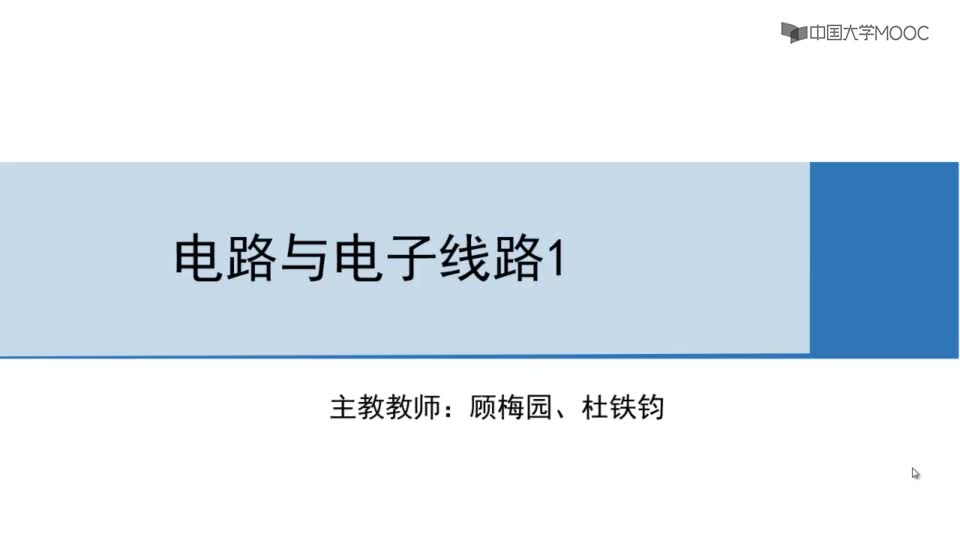 #硬聲創(chuàng)作季  電路分析與測(cè)試：1-1電路分析基礎(chǔ)導(dǎo)論