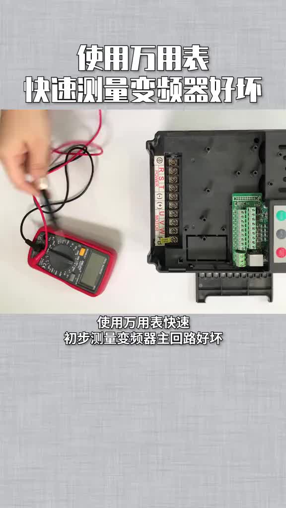 #电工知识 #PLC 万用表如何快速测量变频器好坏.#从入门到精通，一起讲透元器件！ 