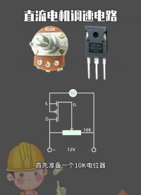 #直流電機 #電工知識 #PLC 如何用電位器調節直流電機速度.