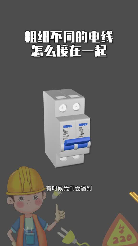 #電工知識 #PLC 不同粗細的電線如何接在一起.m#硬聲創作季 