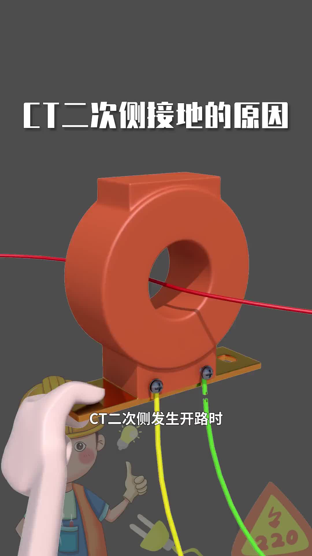 #硬聲創(chuàng)作季 #電工知識 #PLC CT二次側(cè)必須接地的原因.