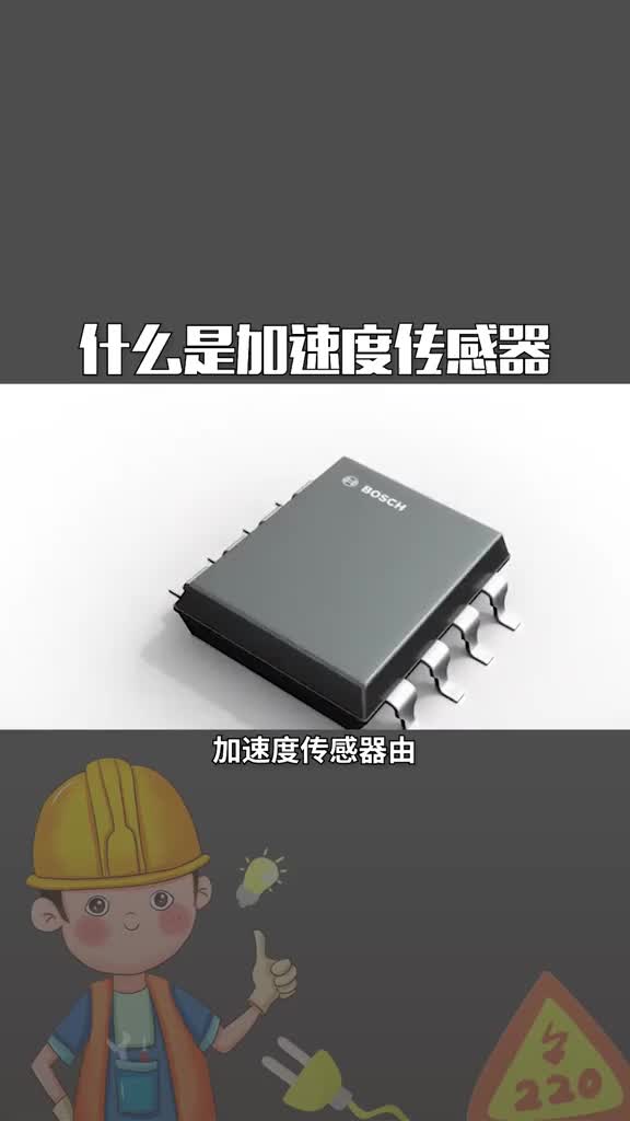 #电工知识 #PLC 什么是加速度传感器.#从入门到精通，一起讲透元器件！ 