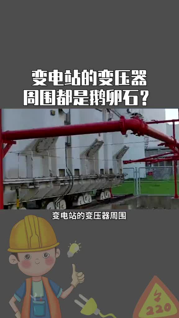 #電工知識(shí) #PLC  為什么變壓器周圍都是鵝卵石？