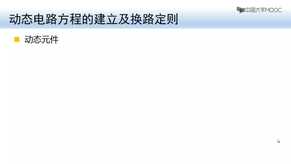 #硬聲創(chuàng)作季  電路分析與測(cè)試：3-5動(dòng)態(tài)電路方程的建立及換路定則