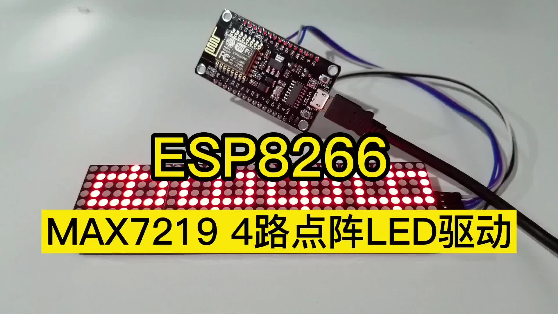 ESP8266 四路点阵LED驱动（MAX7219）#硬声创作季 