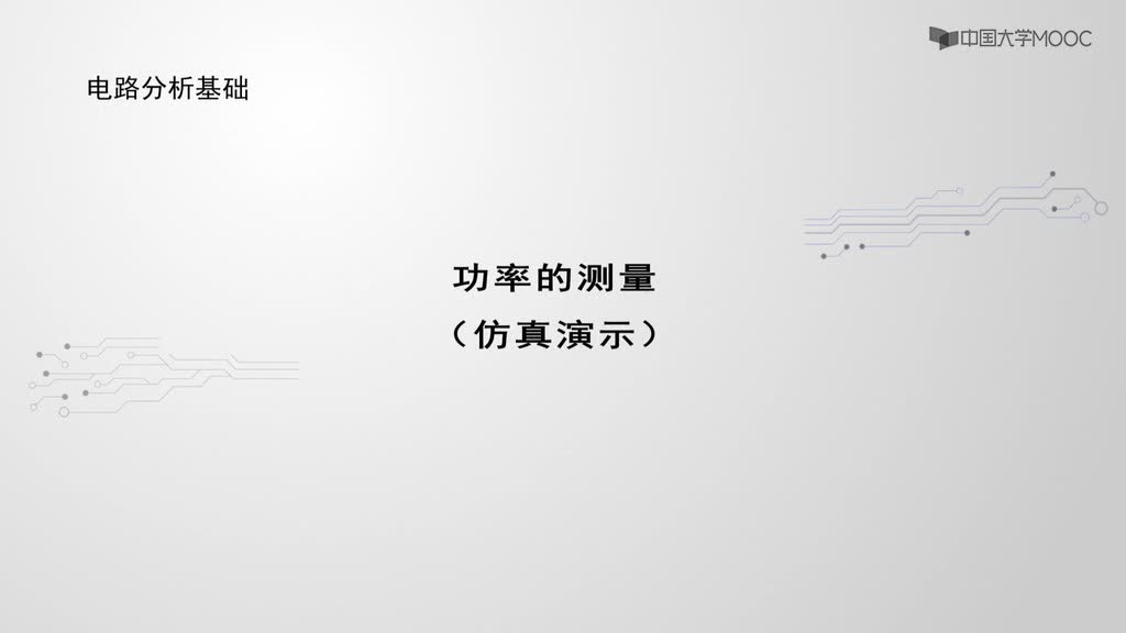 #硬聲創(chuàng)作季  電路分析與測試：功率的測量（仿真演示）