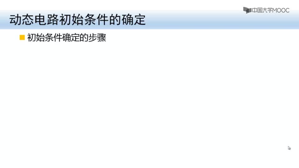 #硬聲創(chuàng)作季  電路分析與測試：3-6動態(tài)電路初始條件的確定