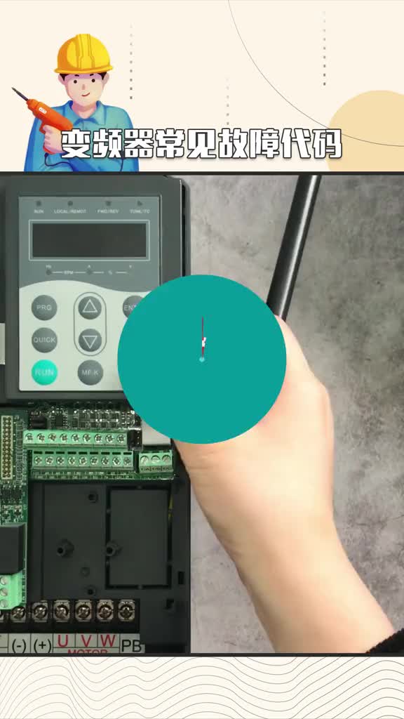 #硬聲創(chuàng)作季 #電工知識(shí) #PLC  變頻器常見故障代碼，你都遇到過嗎？