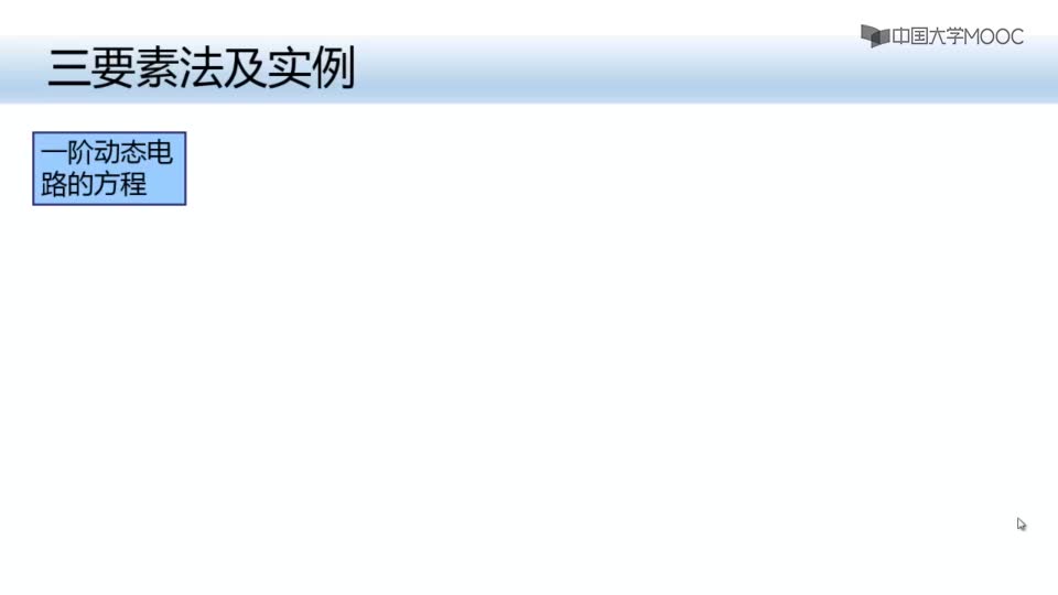 #硬聲創作季  電路分析與測試：3-13三要素法及實例1