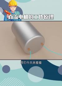 #硬聲創作季 #直流電機 我就是想問下直流電機和交流電機工作原理上有區別嗎？
