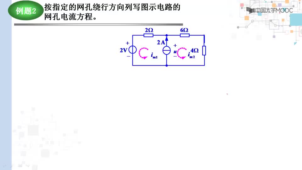 #硬聲創(chuàng)作季  電路分析與測試：例題：2-5-2列寫網(wǎng)孔電流方程