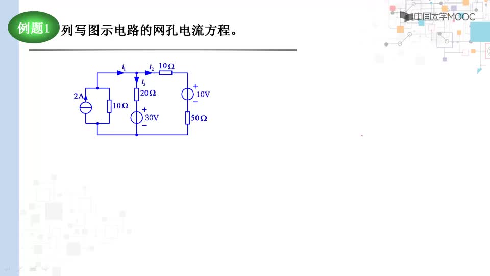 #硬聲創(chuàng)作季  電路分析與測(cè)試：例題：2-5-1列寫(xiě)網(wǎng)孔電流方程