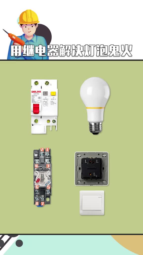 #硬声创作季 #电工知识 #PLC  灯泡闪烁可以解决啦。用小小的继电器就可以啦！