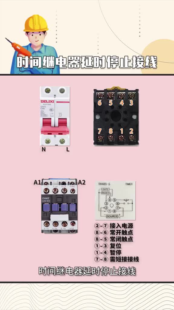 #硬聲創作季 #電工知識 #PLC  時間繼電器延時停止接線，你想知道的這里都有！