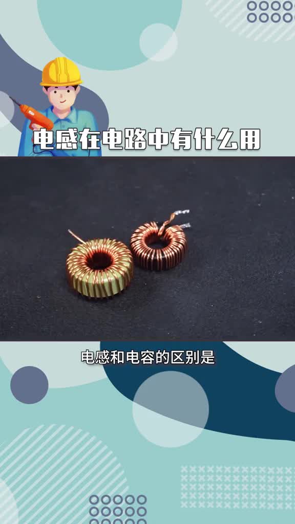 #從入門到精通，一起講透元器件！ #電工知識(shí) #PLC  我們來(lái)看看電感在電路中的具體用法吧！