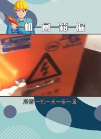 #硬聲創(chuàng)作季 #電工知識(shí) #PLC  行話：“一機(jī)一閘一箱一漏”，說的是啥？