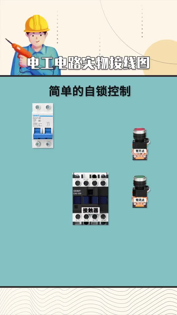 #硬聲創(chuàng)作季 #電工知識 #PLC 電工常用電路的實物接線，一看就懂，一懂就會！.