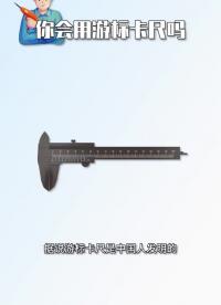 #硬聲創(chuàng)作季 第122集 游標(biāo)卡尺正確的讀數(shù)方法，你聽懂了嗎？