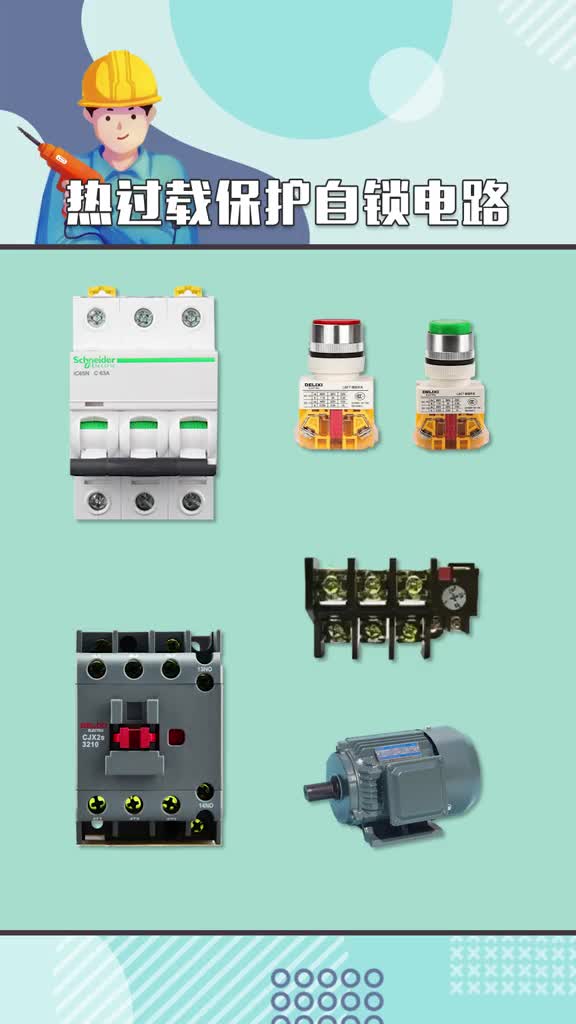 #硬声创作季 #电工知识 #PLC  电工最常用的保护电机的方式，还不快学起来
